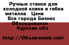 Ручные станки для холодной ковки и гибки металла › Цена ­ 8 000 - Все города Бизнес » Оборудование   . Курская обл.